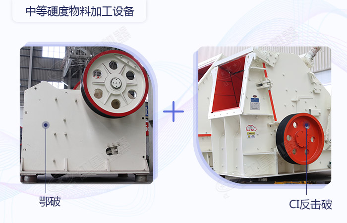 中等硬度物料破碎加工设备